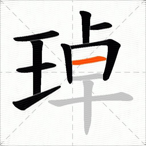 琸