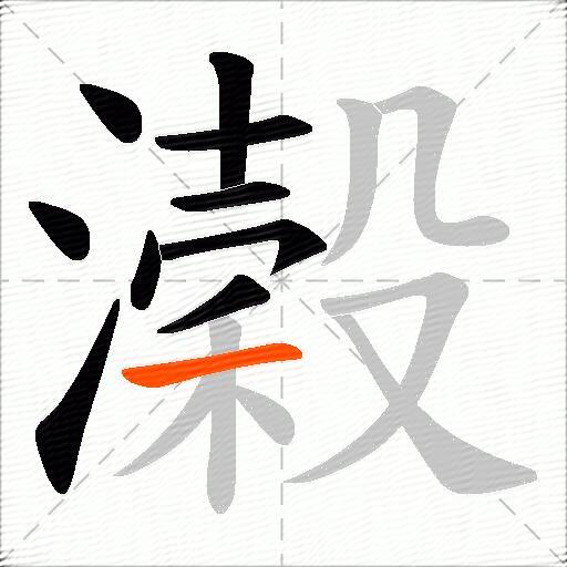 濲