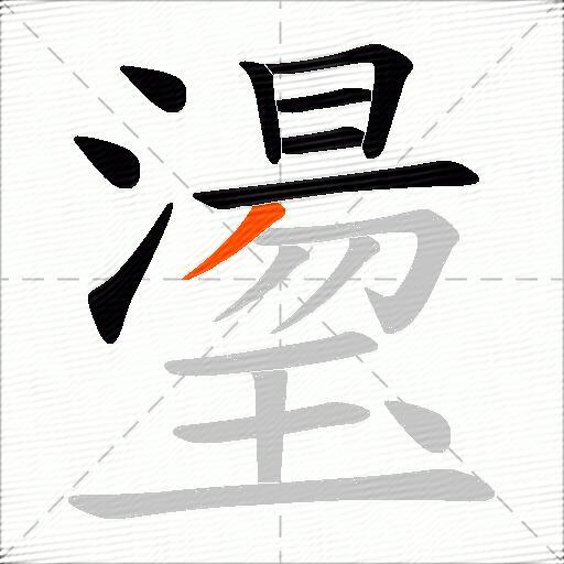 璗