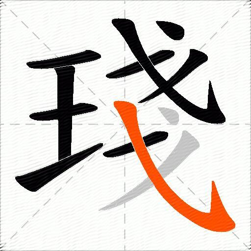 琖