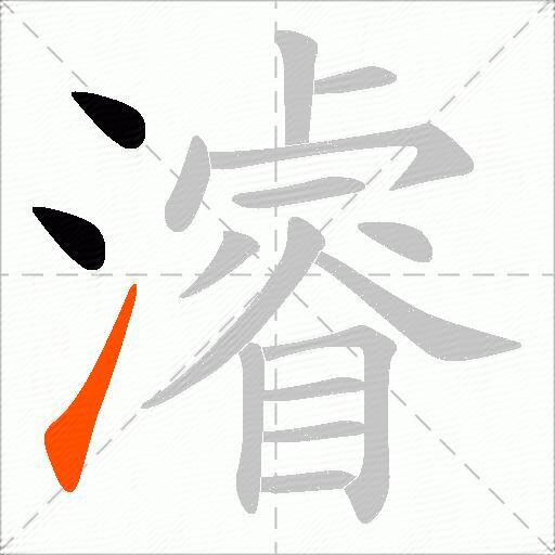 濬