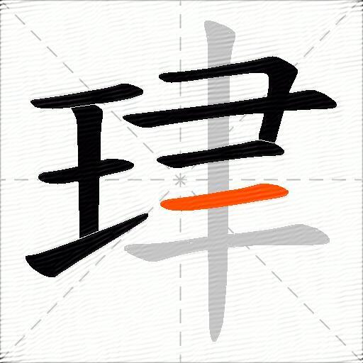 珒