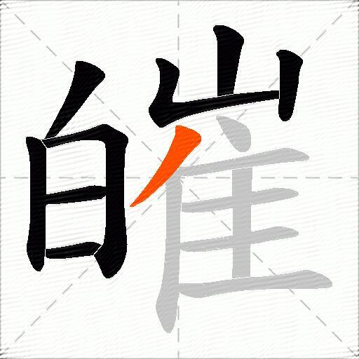 皠