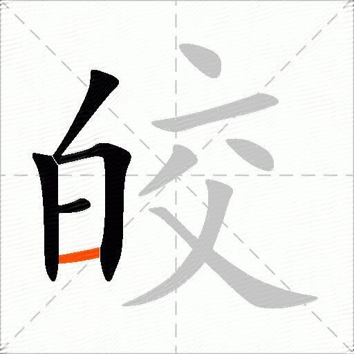 皎