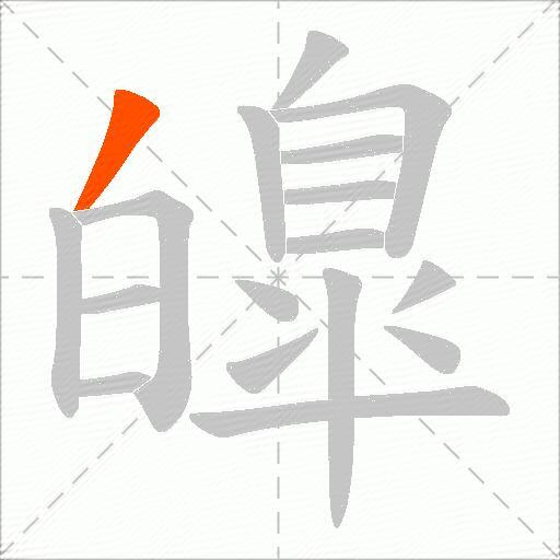皥