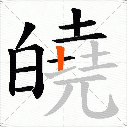 皢