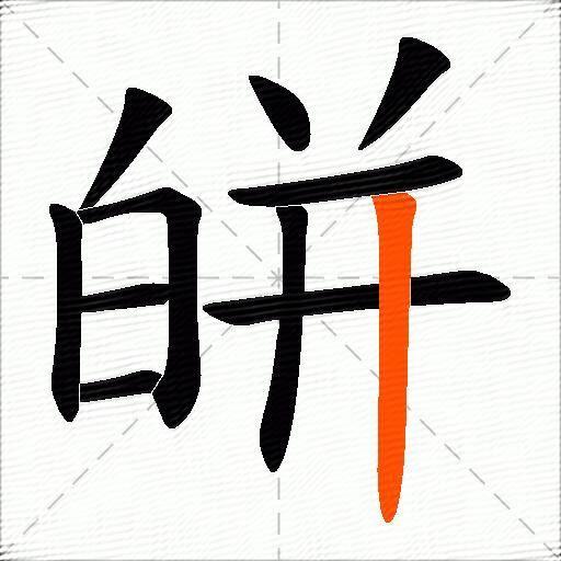 皏