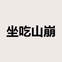 坐吃山崩是什么意思
