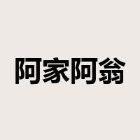 阿家阿翁是什么意思
