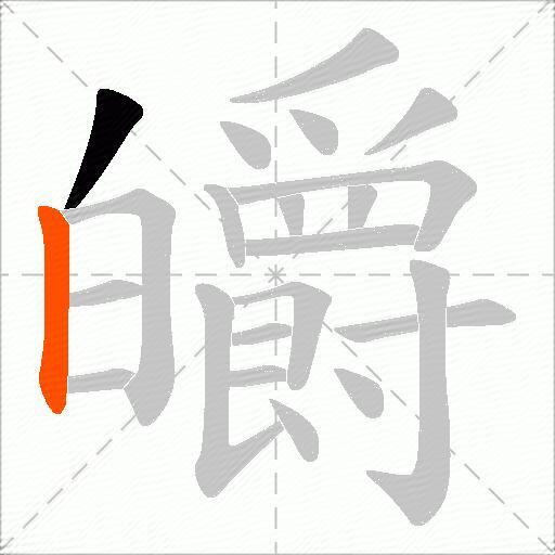 皭