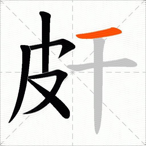皯