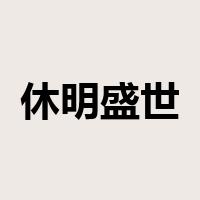 休明盛世是什么意思