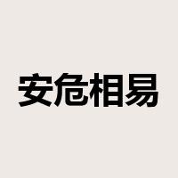 安危相易是什么意思