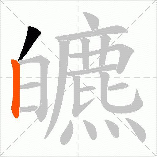 皫