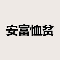 安富恤贫是什么意思