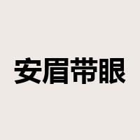 安眉带眼是什么意思