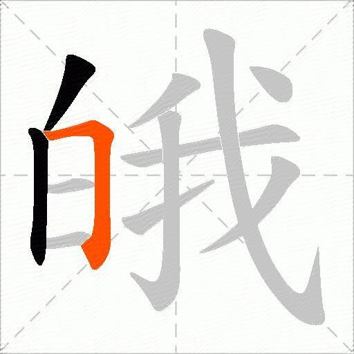皒