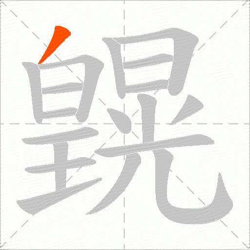 皩