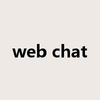 web chat是什么意思