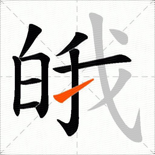 皒