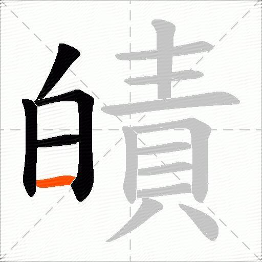 皟