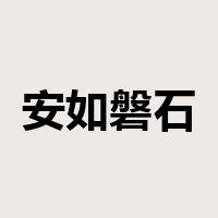安如磐石是什么意思