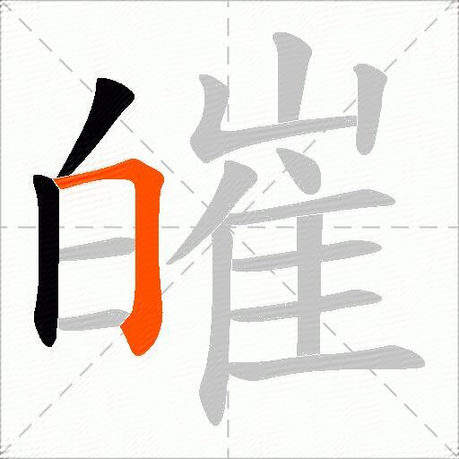 皠