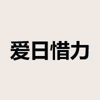 爱日惜力是什么意思
