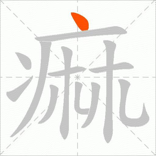 痲