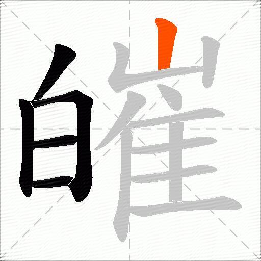 皠