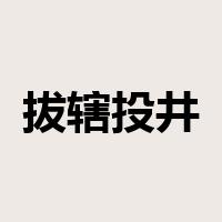 拔辖投井是什么意思
