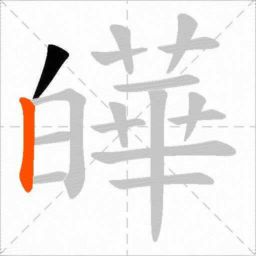 皣