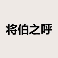 将伯之呼是什么意思