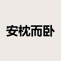 安枕而卧是什么意思