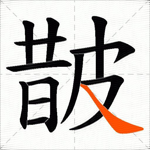 皵