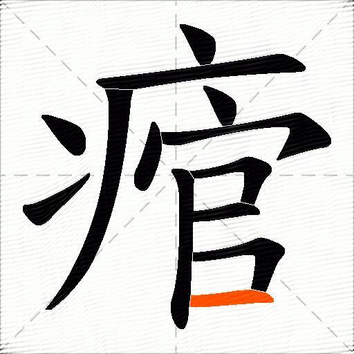 痯