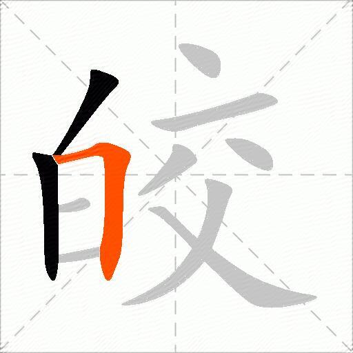 皎