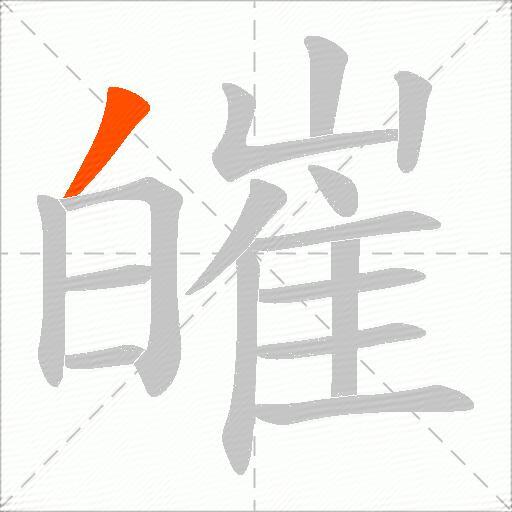 皠