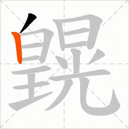 皩