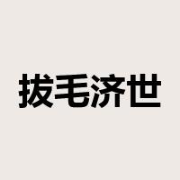 拔毛济世是什么意思