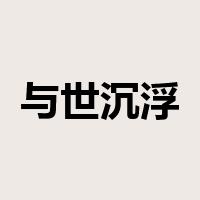 与世沉浮是什么意思