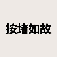 按堵如故是什么意思