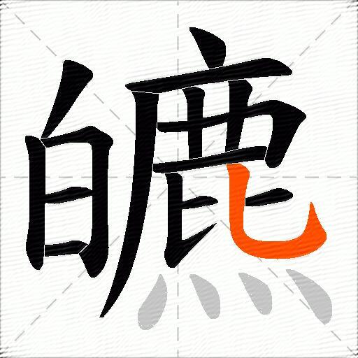 皫