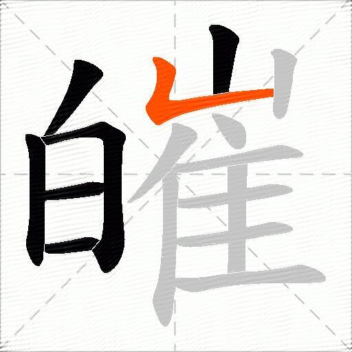 皠