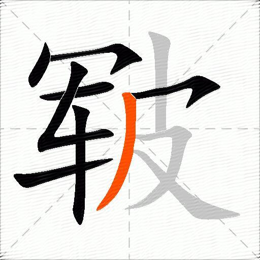 皲