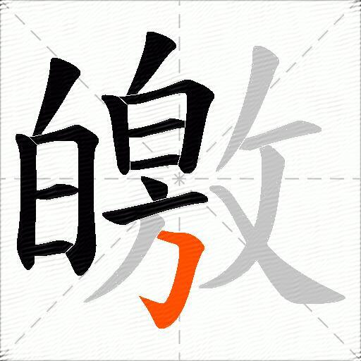 皦