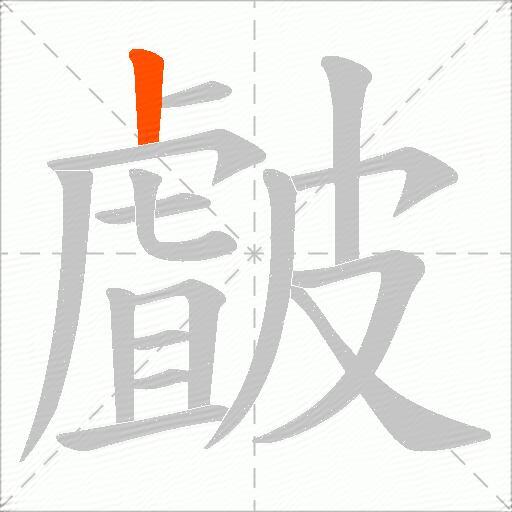 皻