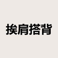 挨肩搭背是什么意思