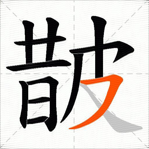 皵