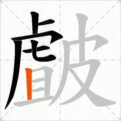 皻